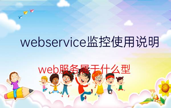 webservice监控使用说明 web服务属于什么型？